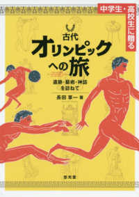中学生・高校生に贈る古代オリンピックへの旅 - 遺跡・藝術・神話を訪ねて