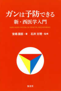 ガンは予防できる - 新・西医学入門