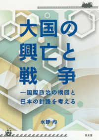 大国の興亡と戦争 - 国際政治の構図と日本の針路を考える