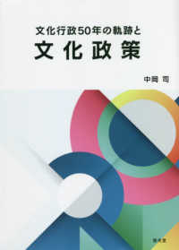 文化行政５０年の軌跡と文化政策