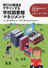 学びの環境をデザインする学校図書館マネジメント シリーズ学びの環境デザインを考える第１巻