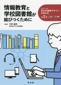 情報教育と学校図書館が結びつくために シリーズ学びの環境デザインを考える