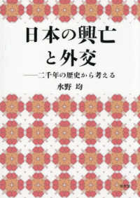 日本の興亡と外交－二千年の歴史から考える