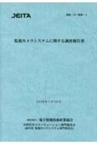 監視カメラシステムに関する調査報告書 - 情産－１８－情端－４