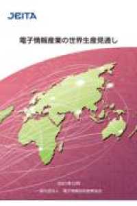 電子情報産業の世界生産見通し 〈２０２１年１２月〉