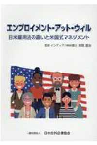 エンプロイメント・アット・ウィル - 日米雇用法の違いと米国式マネジメント