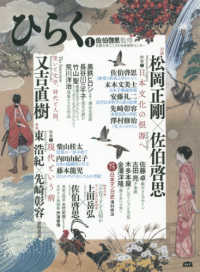 ひらく 〈１〉 特集１：日本文化の根源へ／特集２：現代という病