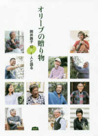 オリーブの贈り物 - 岡井路子１０＋１人と語る