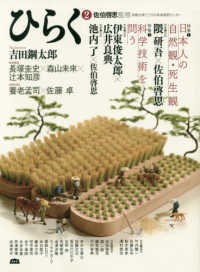 ひらく 〈２〉 特集１：日本人の自然観・死生観／特集２：科学技術を問う