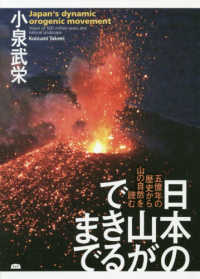 日本の山ができるまで - 五億年の歴史から山の自然を読む