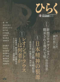 ひらく 〈４〉 特集１：日本精神の根源／特集２：レオ・シュトラウスとは何者か