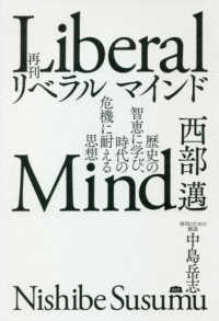 リベラルマインド―歴史の智恵に学び、時代の危機に耐える思想