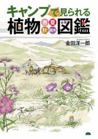 キャンプで見られる植物図鑑―春・夏・秋・樹木