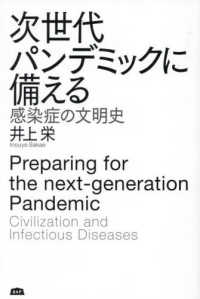 次世代パンデミックに備える　感染症の文明史