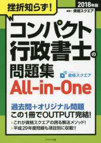 挫折知らず！コンパクト行政書士の問題集　Ａｌｌ－ｉｎ－Ｏｎｅ 〈２０１８年版〉