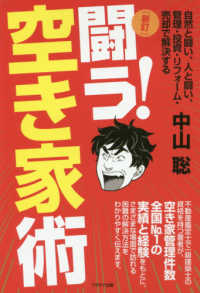 闘う！空きや術 - 自然と闘い、人と闘い、管理・投資・リフォーム・売却 （新訂）