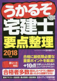 うかるぞ宅建士要点整理 〈２０１８年版〉