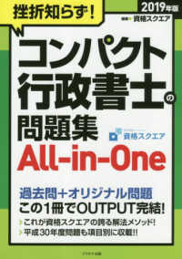 挫折知らず！コンパクト行政書士の問題集　Ａｌｌ－ｉｎ－Ｏｎｅ 〈２０１９年版〉