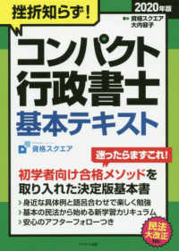 挫折知らず！コンパクト行政書士　基本テキスト〈２０２０年版〉 （改訂第３版）