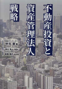 不動産投資と資産管理法人戦略