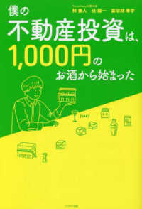 僕の不動産投資は、１，０００円のお酒から始まった