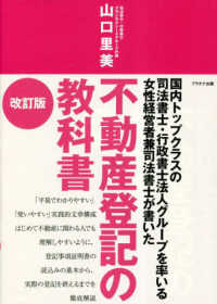 不動産登記の教科書―国内トップクラスの司法書士・行政書士法人グループを率いる女性経営者兼司法書士が書いた （改訂版）