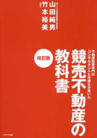 競売不動産の教科書 （改訂版）