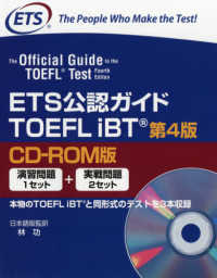 ＥＴＳ公認ガイドＴＯＥＦＬ　ｉＢＴ - ＣＤ－ＲＯＭ版 （第４版）