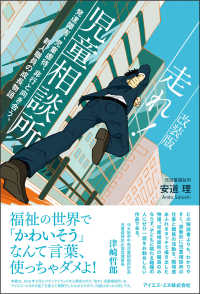 走れ！児童相談所―発達障害、児童虐待、非行と向き合う、新人職員の成長物語 （改装版）