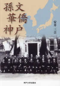 孫文　華僑　神戸