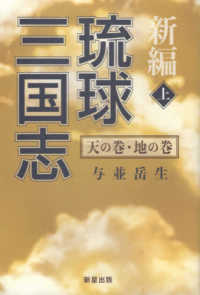 新編琉球三国志 〈上〉 天の巻・地の巻