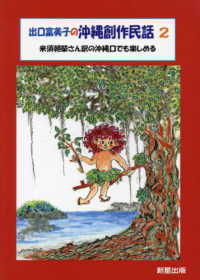 出口富美子の沖縄創作民話２ - 米須朝榮さん訳の沖縄口で楽しめる