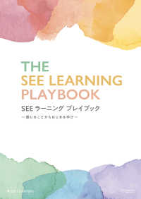 ＳＥＥラーニングプレイブック―感じることからはじまる学び