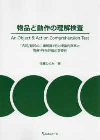 物品と動作の理解検査 - 「名詞／動詞の二重解離」その理論的背景と理解・呼称