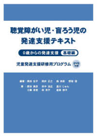 聴覚障がい児・盲ろう児の発達支援テキスト　０歳からの発達支援基礎編 - 児童発達支援研修用プログラム　ＤＶＤ付き