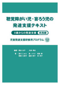 聴覚障がい児・盲ろう児の発達支援テキスト　０歳からの発達支援実践編 - 児童発達支援研修用プログラム　ＤＶＤ付き