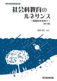 社会科教育のルネサンスー実践知を求めてー （第３版）