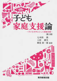 子ども家庭支援論〔第２版〕 ― 子どもを中心とした家庭支援 （第２版）