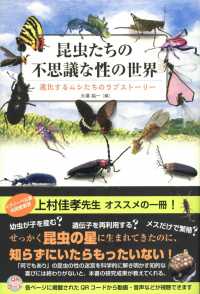 昆虫たちの不思議な性の世界―進化するムシたちのラブストーリー