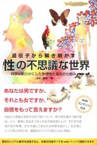 遺伝子から解き明かす性の不思議な世界 - 科学が明らかにした多様性と進化の仕組み