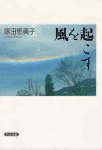 風を起こす 塚田恵美子 紀伊國屋書店ウェブストア オンライン書店 本 雑誌の通販 電子書籍ストア