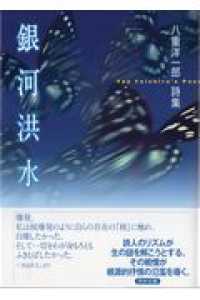銀河洪水 - 詩集
