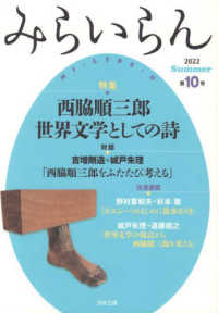 みらいらん 〈第１０号（２０２２　Ｓｕｍｍｅ〉 特集：西脇順三郎　世界文学としての詩