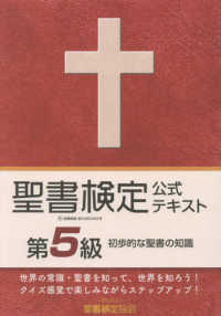 聖書検定公式テキスト第５級 - 初歩的な聖書の知識