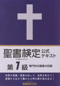 聖書検定公式テキスト第１級 - 専門的な聖書の知識