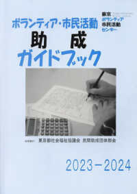 ボランティア・市民活動助成ガイドブック 〈２０２３－２０２４〉