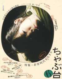 ちゃぶ台 〈６（２０２０年秋／冬号）〉 - 生活者のための総合雑誌 特集：非常時代を明るく生きる