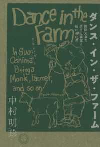 ダンス・イン・ザ・ファーム―周防大島で坊主と農家と他いろいろ