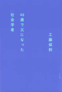 ４６歳で父になった社会学者