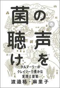 菌の声を聴け―タルマーリーのクレイジーで豊かな実践と提案